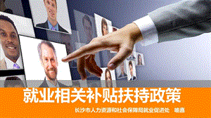 就业创业补贴扶持政策课件.ppt