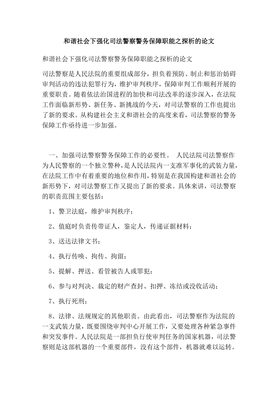 和谐社会下强化司法警察警务保障职能之探析的论文.doc_第1页