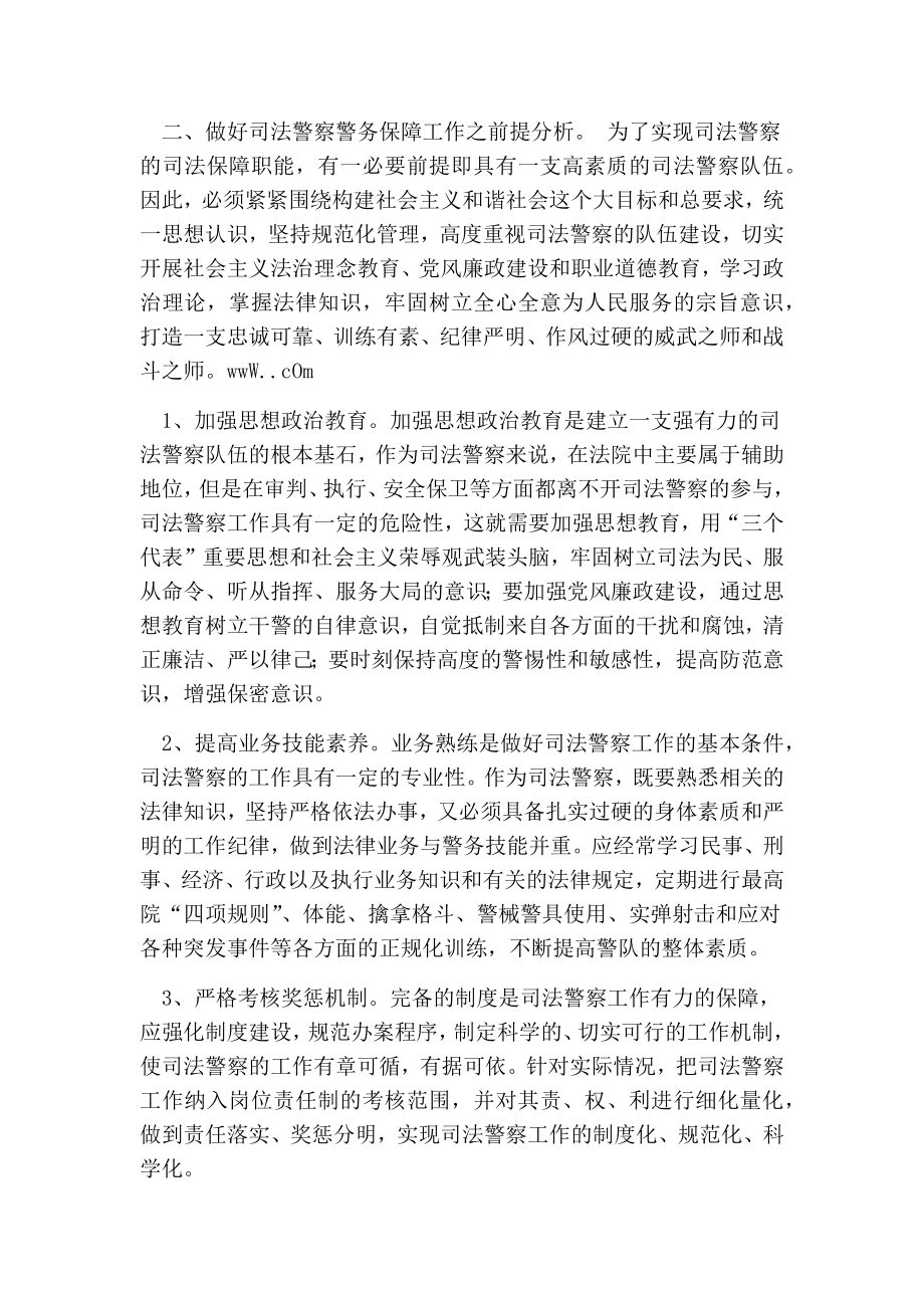 和谐社会下强化司法警察警务保障职能之探析的论文.doc_第2页