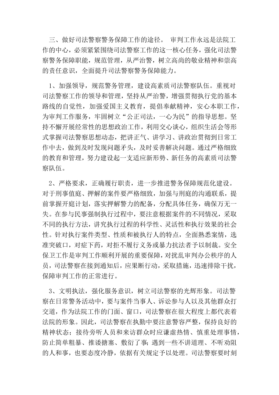 和谐社会下强化司法警察警务保障职能之探析的论文.doc_第3页