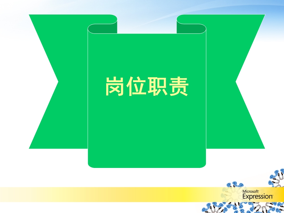 岗位职责范本课件.ppt_第1页