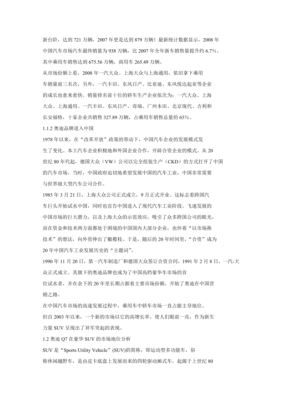 一汽大众奥迪Q7营销策略分析.doc_第2页