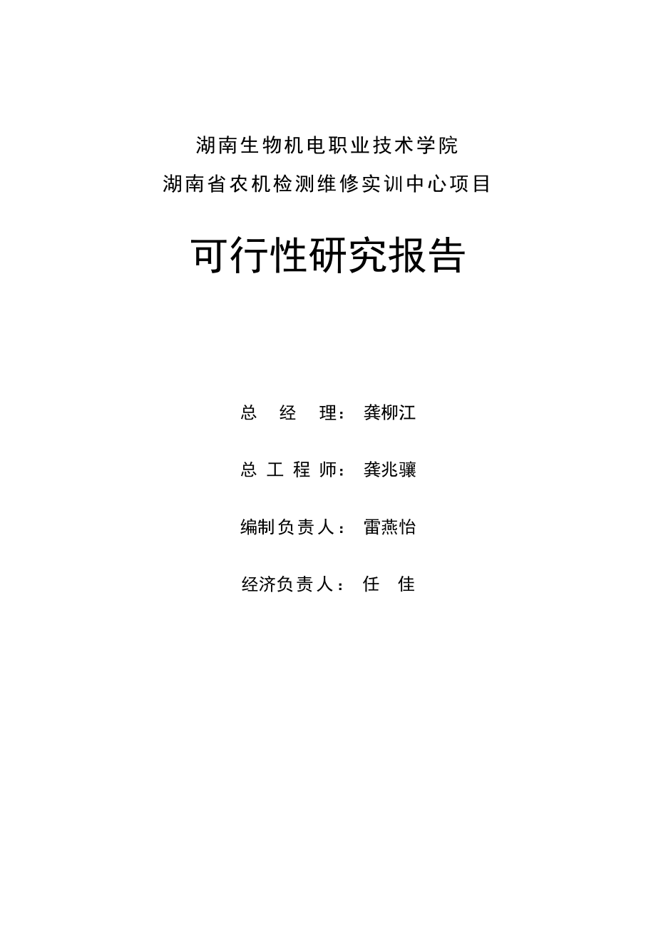 湖南省农机检测维修实训中心项目可行性研究报告.doc_第2页