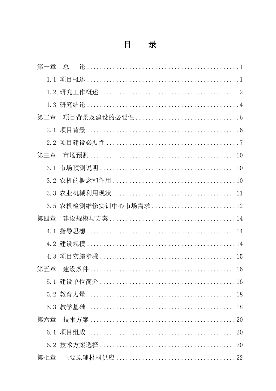 湖南省农机检测维修实训中心项目可行性研究报告.doc_第3页