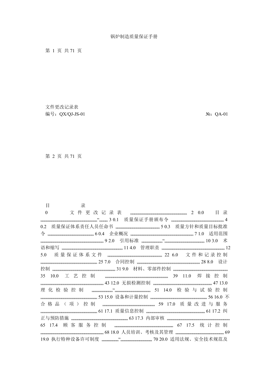 锅炉制造质量保证手册.doc_第1页