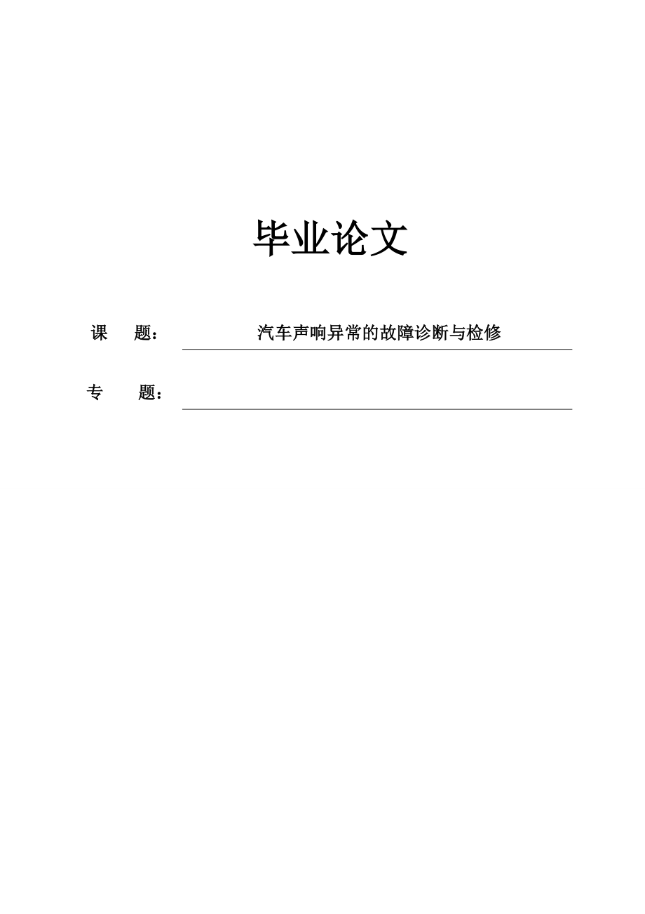 汽车声响异常的故障诊断与检修毕业论文.doc_第1页