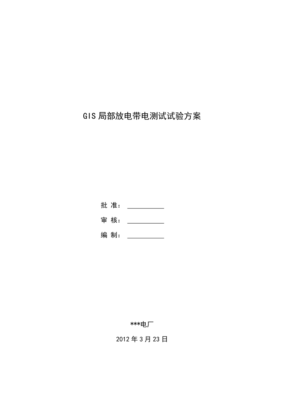 GIS设备局部放电试验技术方案书.doc_第1页