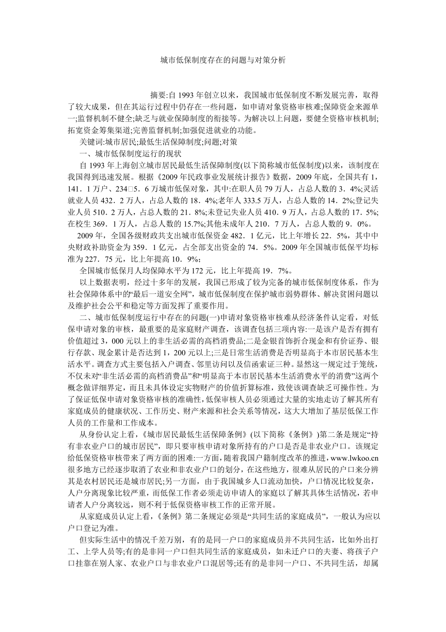 劳动保障论文城市低保制度存在的问题与对策分析.doc_第1页