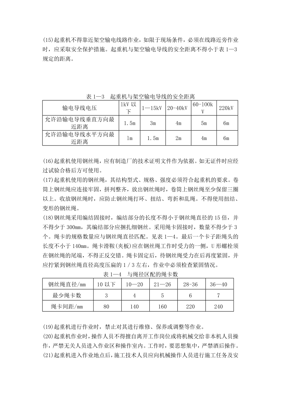 自行式起重机安全技术操作规程和防止起重机倾翻的主要措施.doc_第2页