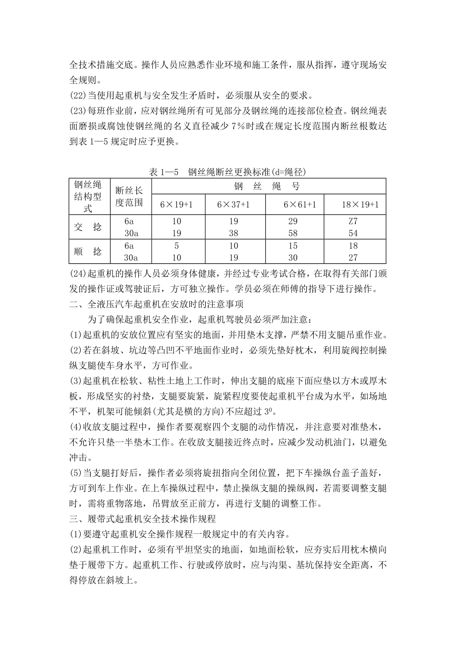 自行式起重机安全技术操作规程和防止起重机倾翻的主要措施.doc_第3页