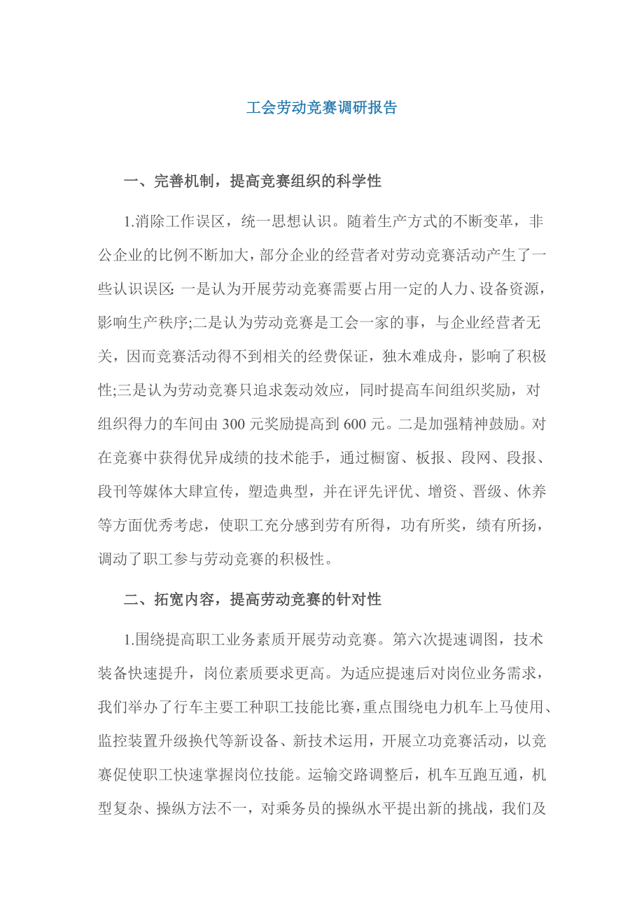 工会劳动竞赛调研报告.doc_第1页