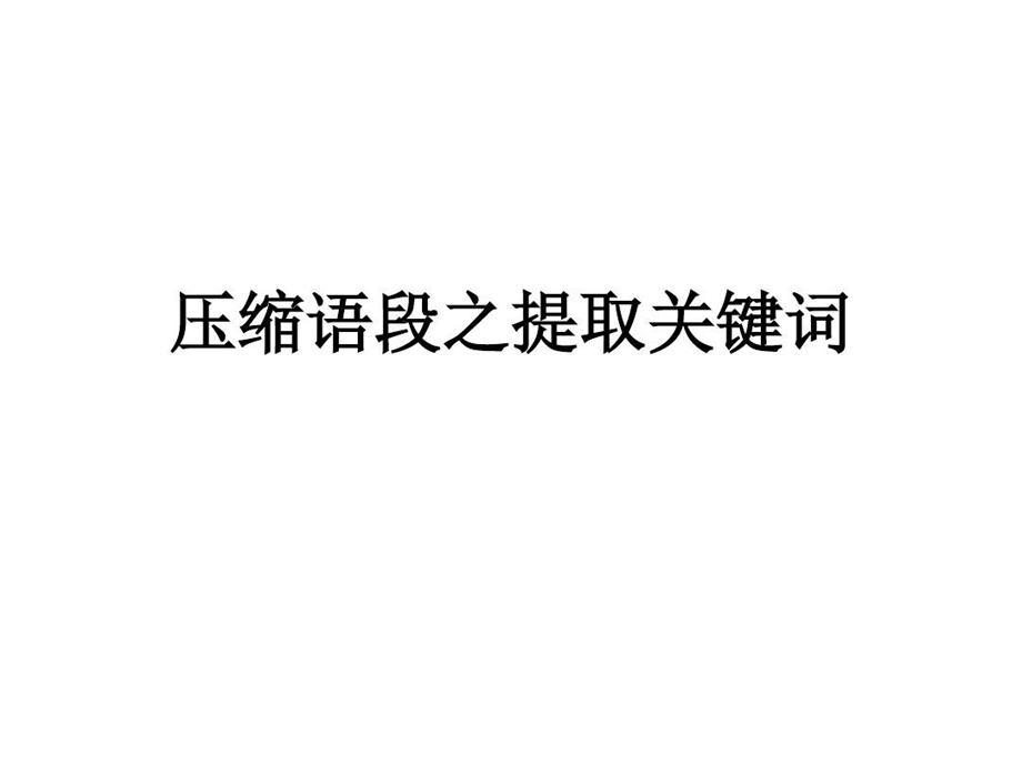 压缩语段之提取关键词课件.ppt_第2页