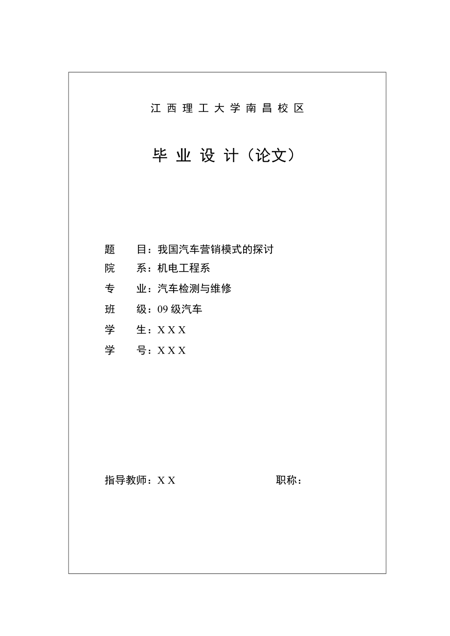 汽车检测与维修技术毕业设计（论文）我国汽车营销模式的探讨.doc_第1页