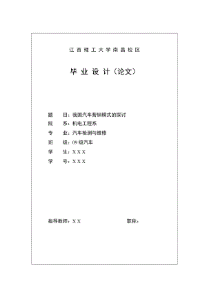 汽车检测与维修技术毕业设计（论文）我国汽车营销模式的探讨.doc