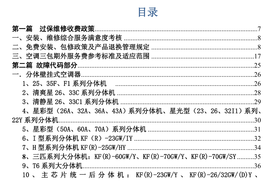 美的家用空调服务政策及故障代码手册.doc_第1页