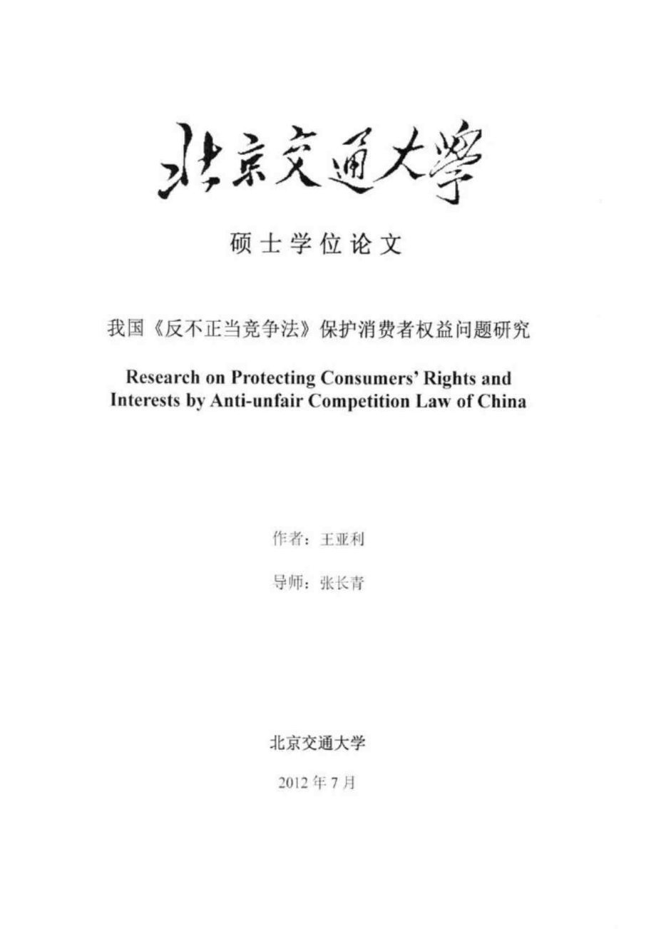 我国《反不正当竞争法》保护消费者权益问题研究.doc_第1页