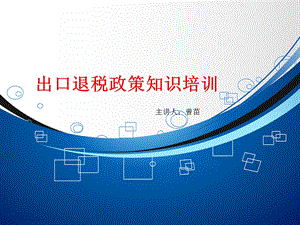 出口退税政策知识培课件.ppt