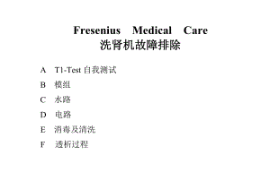 费森4008s常见故障排除.doc