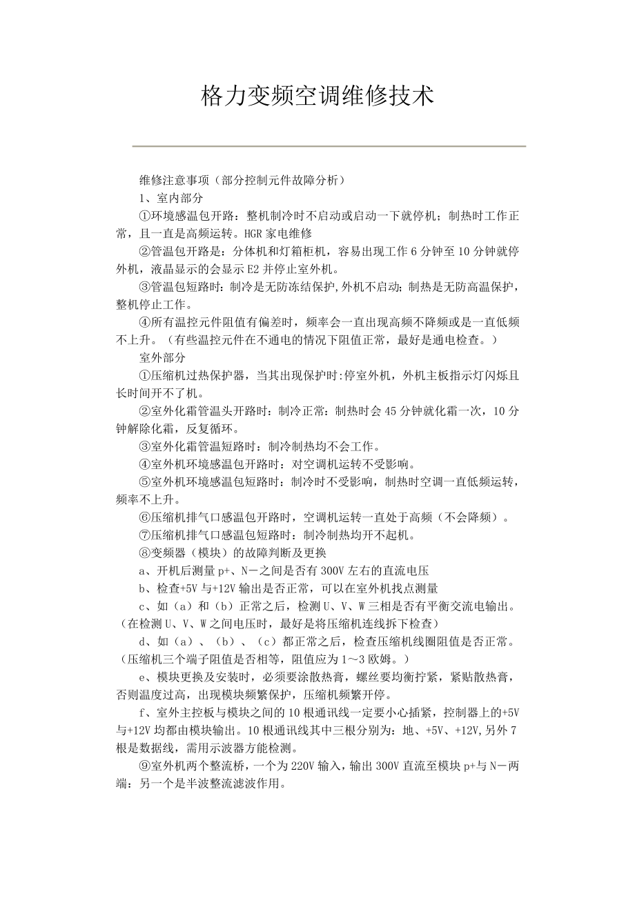 格力变频空调维修技术.doc_第1页