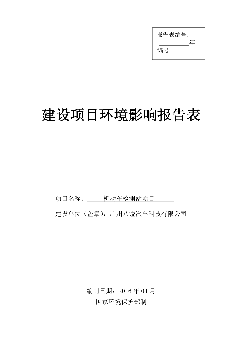 机动车检测站项目建设项目环境影响报告表.doc_第1页