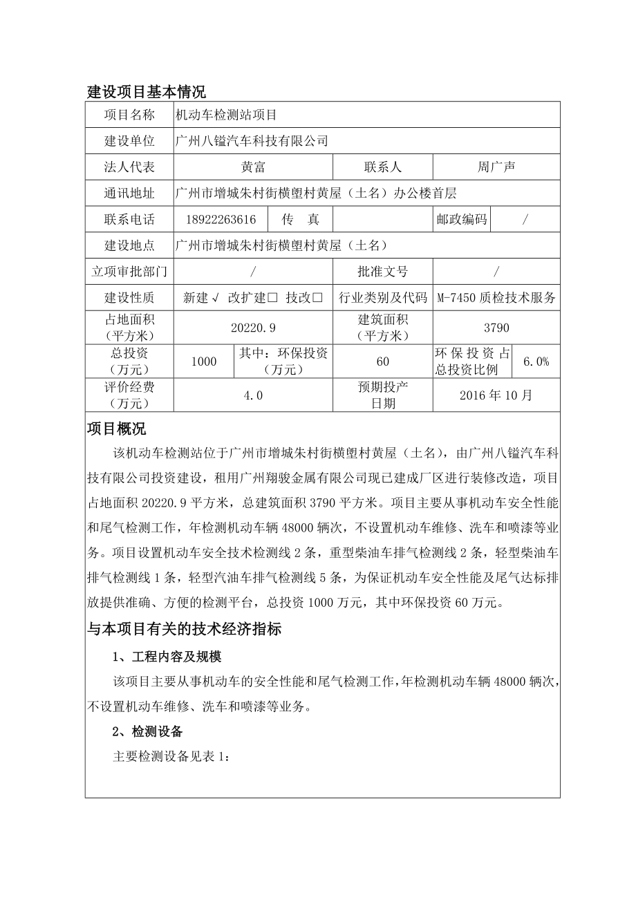 机动车检测站项目建设项目环境影响报告表.doc_第2页