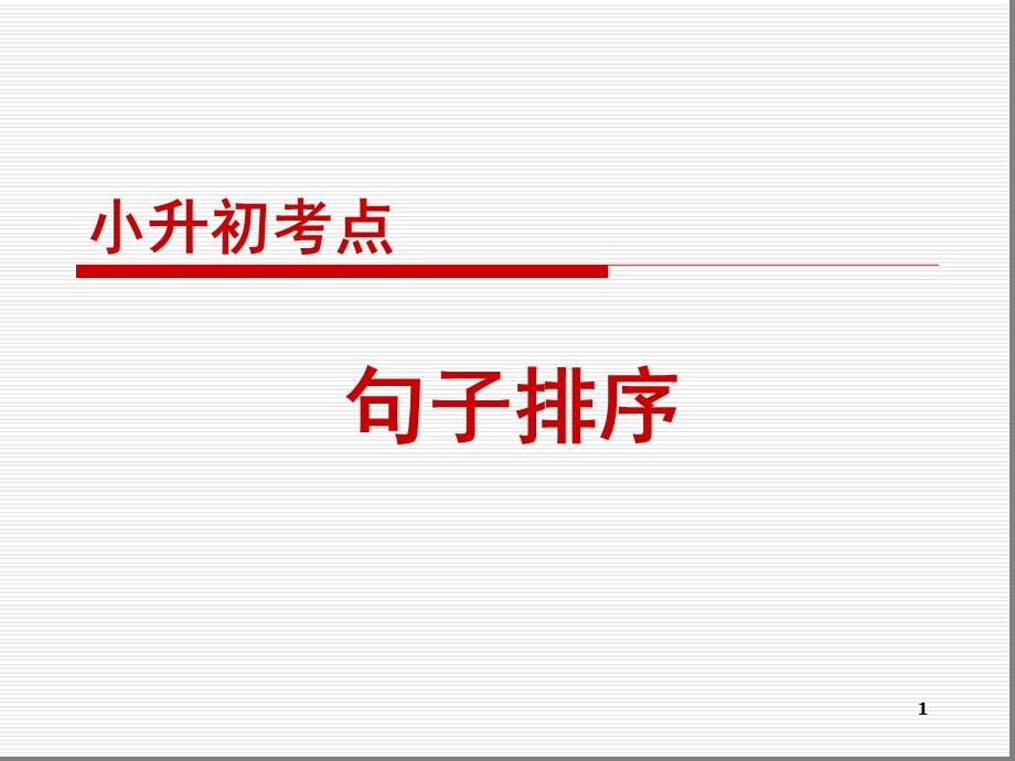 小升初句子排序课堂课件.ppt_第1页