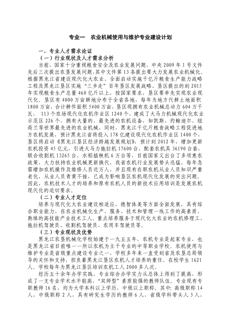 专业一农业机械使用与维护专业建设计划.doc_第1页