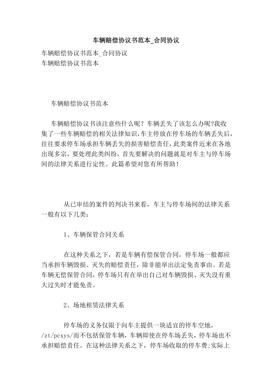 车辆赔偿协议书范本合同协议.doc_第1页