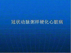 内科学--冠状动脉粥样硬化心脏病课件.ppt