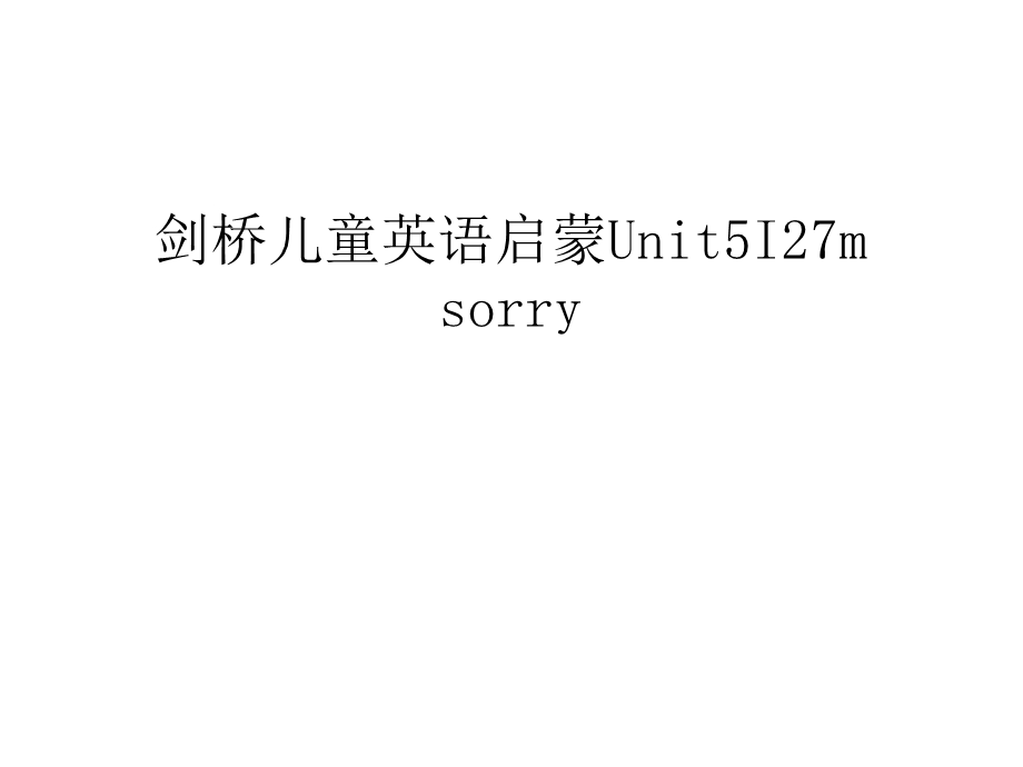 剑桥儿童英语启蒙Unit5I27m-sorry教案资料课件.ppt_第1页