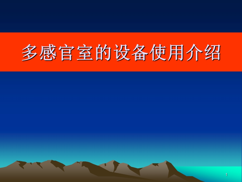 多感官室的设备使用介绍学习ppt课件.ppt_第1页