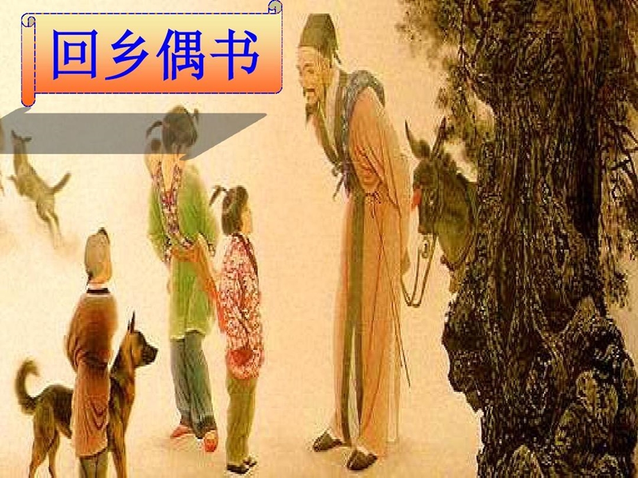 长春版四年级下册《回乡偶书》课件.ppt_第1页