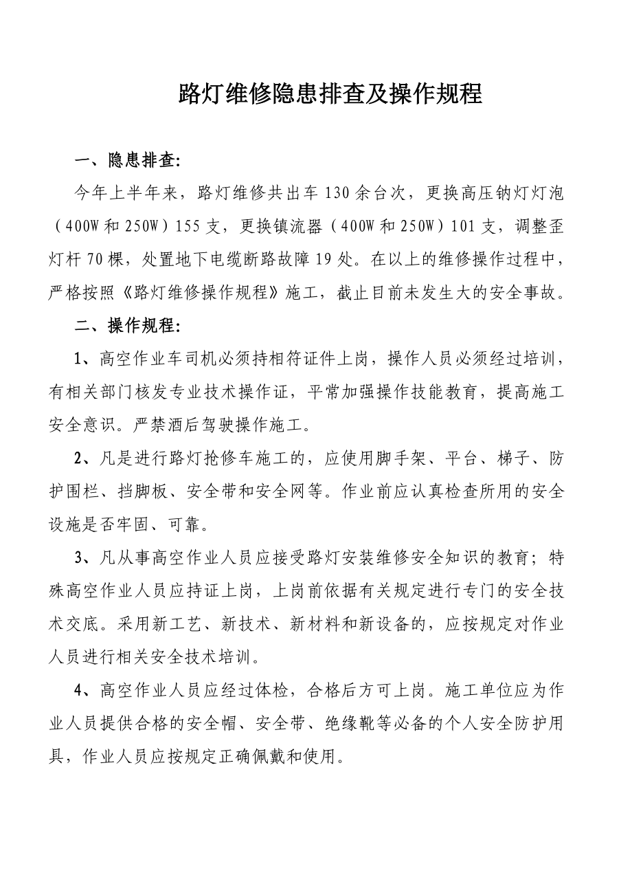 路灯维修隐患排查及操作规程.doc_第1页