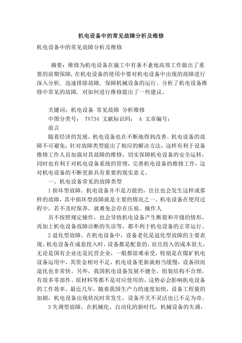 【精品】专业论文文献 机电设备中的常见故障分析及维修.doc_第1页