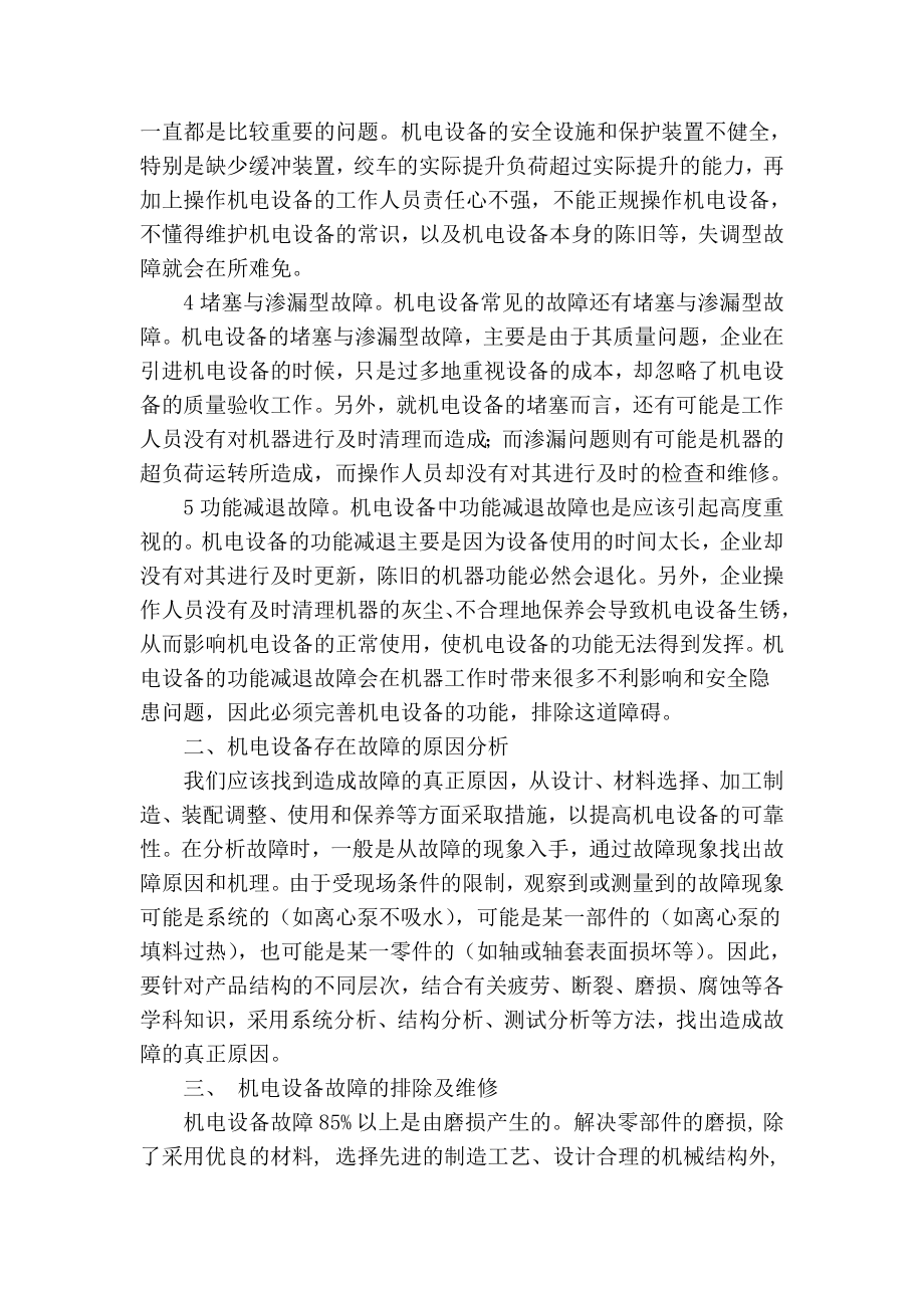 【精品】专业论文文献 机电设备中的常见故障分析及维修.doc_第2页