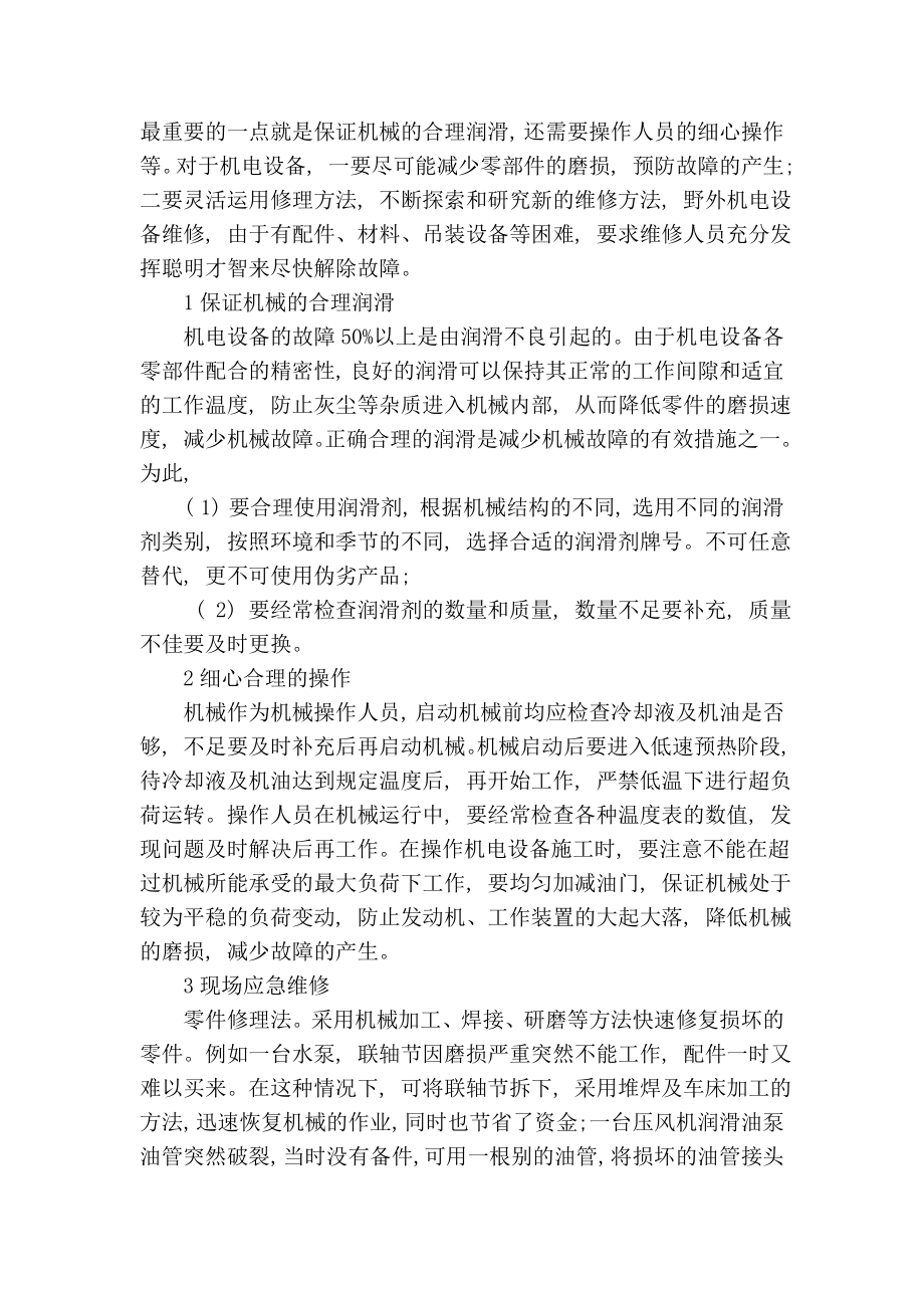 【精品】专业论文文献 机电设备中的常见故障分析及维修.doc_第3页