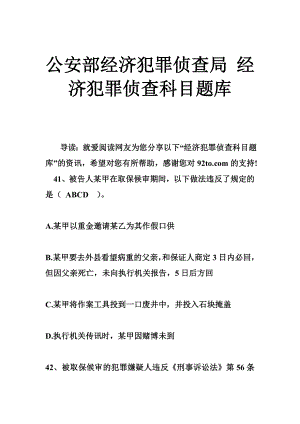 公安部经济犯罪侦查局 经济犯罪侦查科目题库.doc