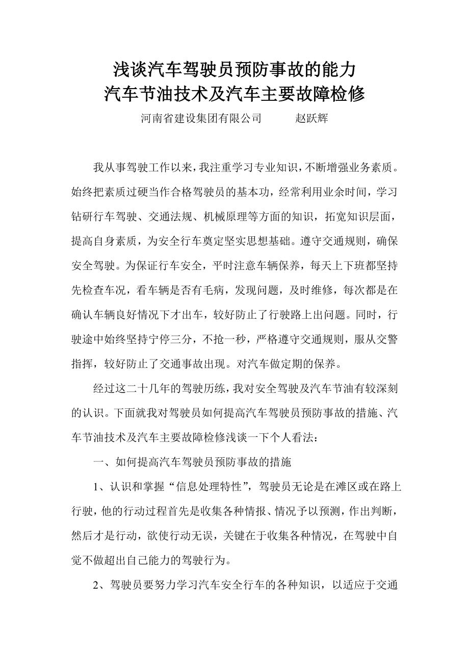 4汽车驾驶员技师论文汽车主要故障检修浅谈.doc_第1页