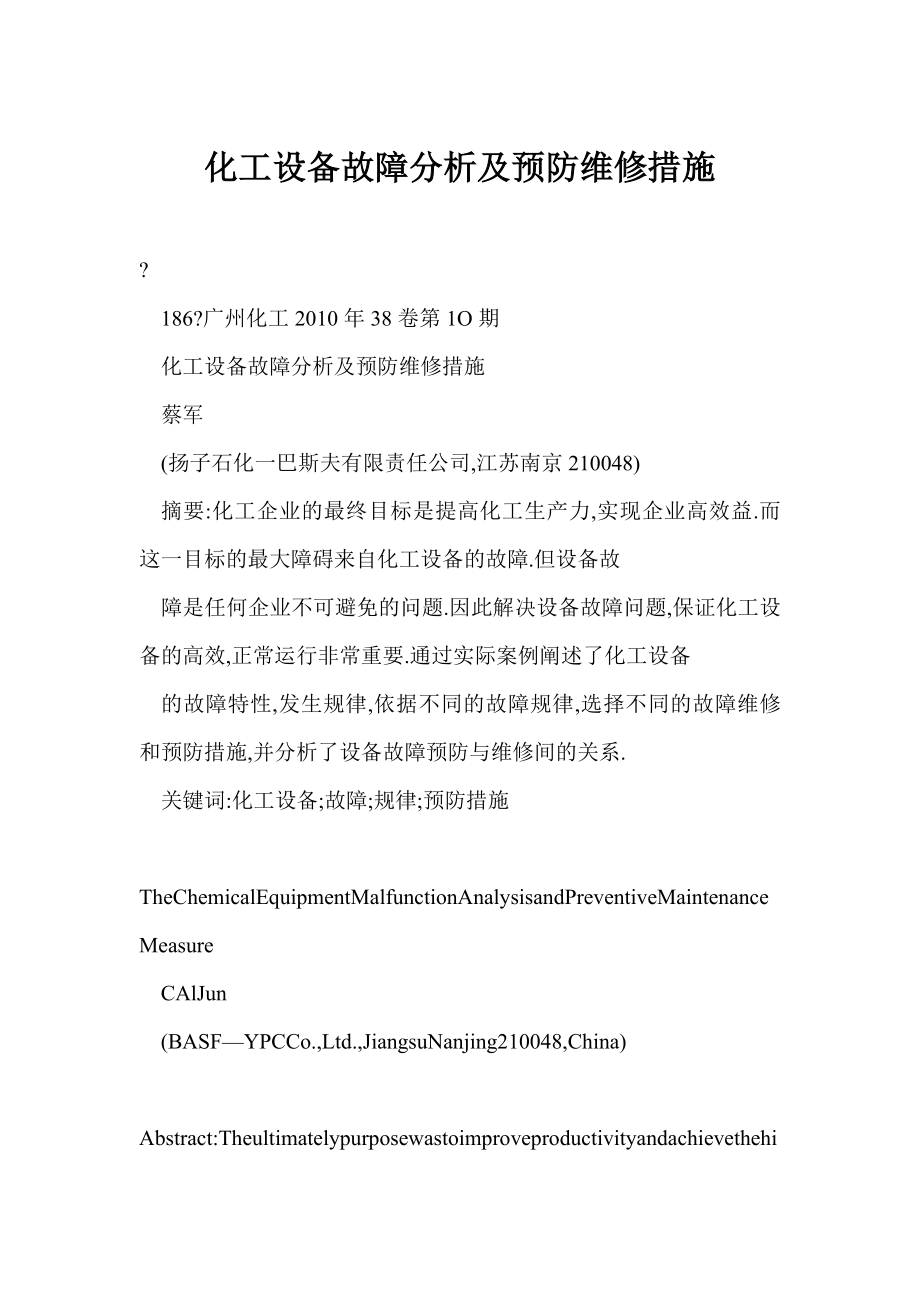 [word doc]化工设备故障分析及预防维修措施.doc_第1页