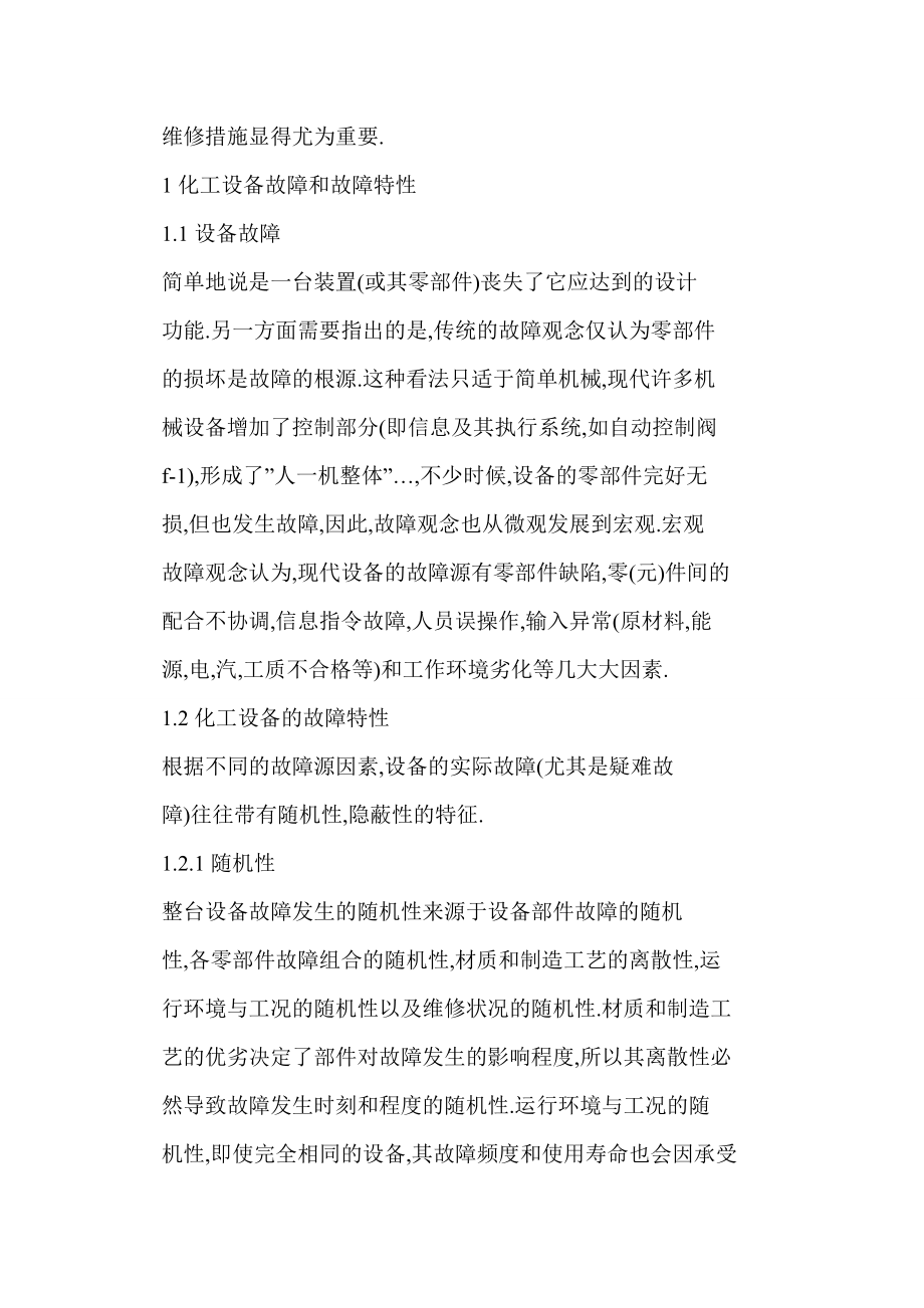 [word doc]化工设备故障分析及预防维修措施.doc_第3页