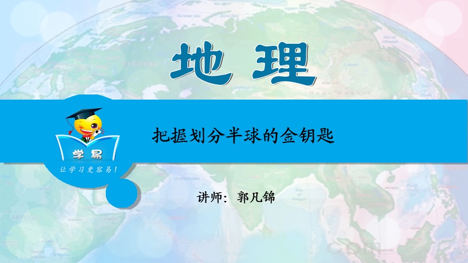 地全国地理名师ppt课件世界地理-第三讲：把握划分半球的金钥匙.ppt_第1页