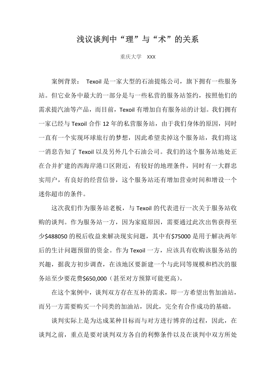 谈判中理与术的关系浅谈.doc_第1页