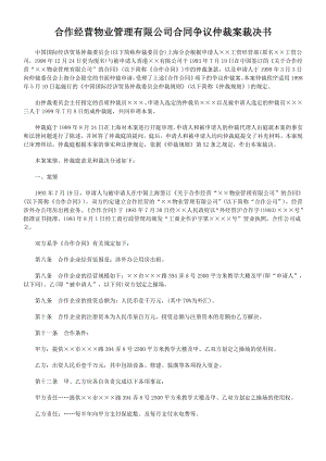 合作经营物业管理有限公司合同争议仲裁案裁决书.doc