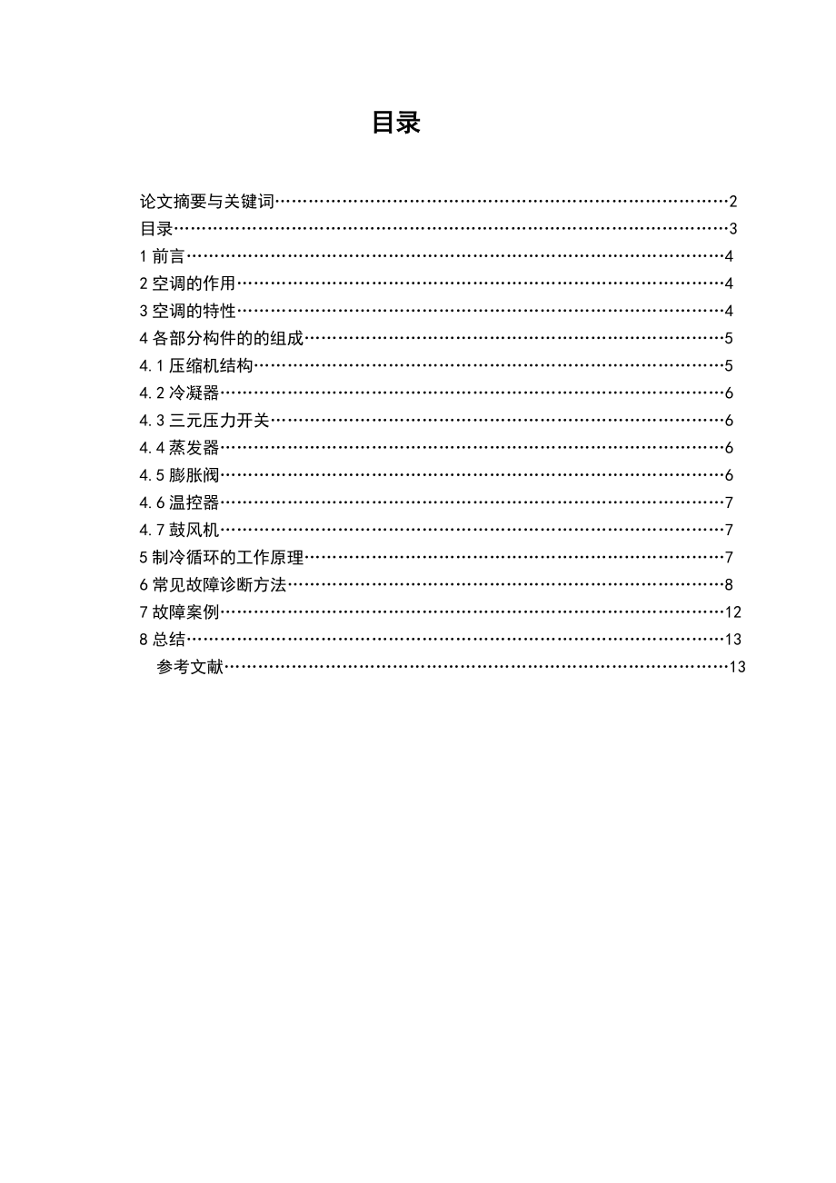 浅析汽车空调系统的检修毕业论文.doc_第2页