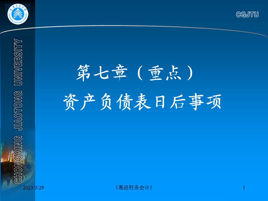 资产负债表日后事项概述课件.ppt_第1页