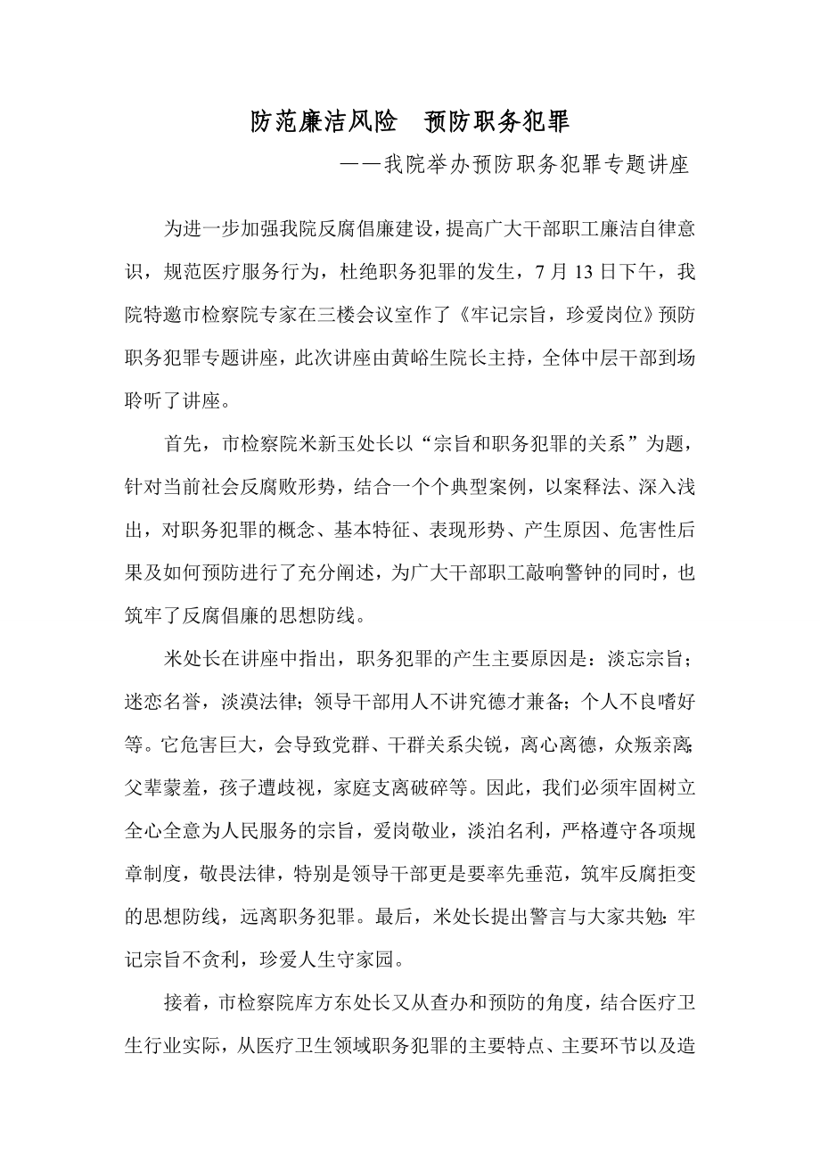 预防职务犯罪专题讲座简报.doc_第1页