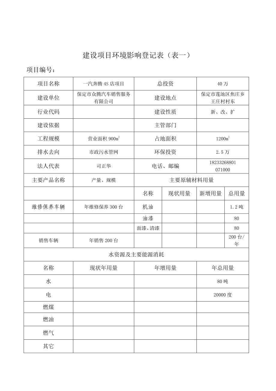 环境影响评价报告公示：众腾汽车销售服务ldquo一汽奔腾S店rdquo保莲环备环评报告.doc_第3页