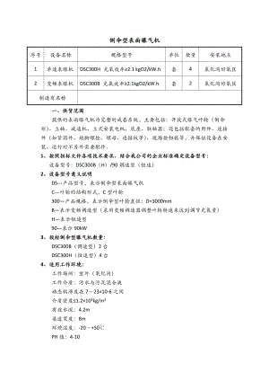 倒伞曝气机技术附件.doc