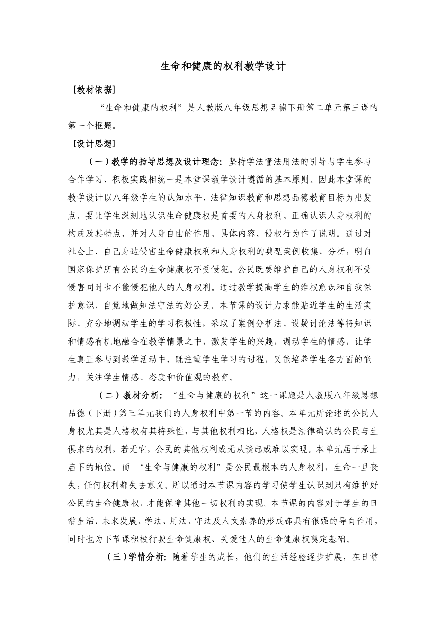 生命和健康的权利教学设计.doc_第1页