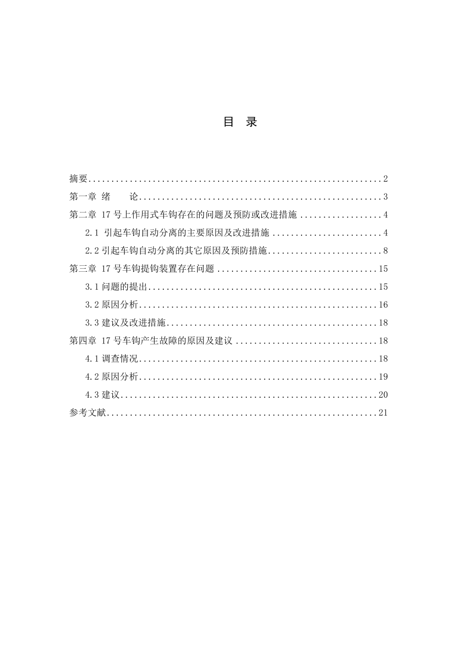 17号车钩及其零部件故障简析.doc_第3页